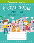 Ежедневник ученика начальных классов (город на обложке)