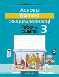 АБЖ. 3 кл. Рабочы сшытак