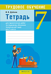 Трудовое обучение (технический труд). 7 кл. Тетрадь для практических работ
