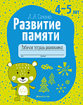 Развитие памяти. 4-5 лет. Рабочая тетрадь