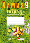 Химия. 9 кл. Тетрадь для практических работ (+ лабораторные опыты)
