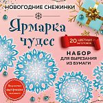 Снежинки из бумаги Ярмарка чудес (200х200 мм, набор для вырезания, 16 стр., в европодвесе)