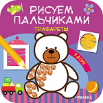 Картинка Рисуем пальчиками. Трафареты. В доме