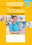 Медицинская подготовка. 11 кл. Тетрадь для практ. работ