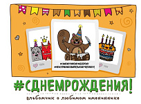 С Днем Рождения! Альбомчик о любимом имениннике