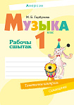 Музыка. 1 кл. Рабочы сшытак ( + самаацэнка)