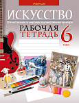 Искусство. 6 кл. Рабочая тетрадь
