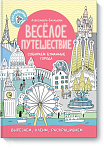 Весёлое путешествие. Собираем бумажные города