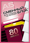 Смен блок 80л плёнк А5 кл 4847-VQ кругл угл