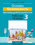 ОБЖ. 3 кл. Рабочая тетрадь