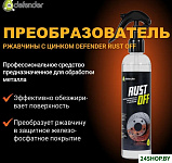 Преобразователь ржавчины Rust Off 250мл