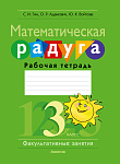 Математика. 3 кл. ФЗ Математическая радуга. Рабочая тетрадь