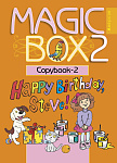 Английский язык (Magic Box). 2 кл. Прописи-2