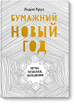 Бумажный Новый год. Игры, поделки, украшения