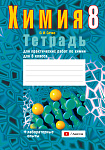 Химия. 8 кл. Тетрадь для практических работ (+ лабораторные опыты)