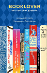 Booklover. Читательский дневник