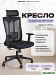 ErgoLine 4 (черный)