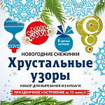 Снежинки из бумаги Хрустальные узоры на скрепке (197х197 мм)