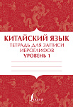 Китайский язык: тетрадь для записи иероглифов для уровня 1