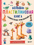 Большая пластилиновая книга удивительных приключений (книга 2)