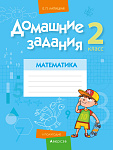 Математика. 2 кл. Домашние задания ( II полугодие)
