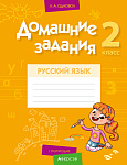Русский язык. 2 кл. Домашние задания ( I полугодие)