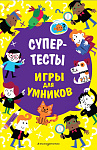 Супертесты