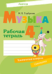 Музыка. 4 кл. Рабочая тетрадь (+ тематический контроль, самооценка)