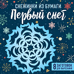 Снежинки из бумаги