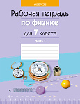 Физика. 7 кл. Рабочая тетрадь. Часть 1