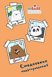 We bare bears. Ежедневник недатированный (А5, 72 л.)