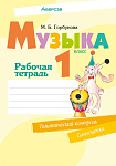 Музыка. 1 кл. Рабочая тетрадь (+ самооценка)