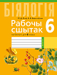 Бiялогiя. 6 кл. Рабочы сшытак (тэматычныя заданнi)