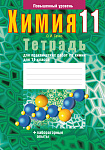 Химия. 11 кл. Тетрадь для практических работ ( + лабораторные опыты; повышенный уровень)