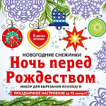Снежинки из бумаги Ночь перед Рождеством на скрепке (197х197 мм)