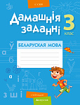 Беларуская мова. 3 кл. Дамашнiя заданнi ( I паўгоддзе)