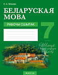 Беларуская мова. 7 кл. Рабочы сшытак