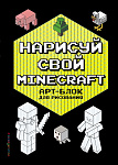 Нарисуй свой Minecraft. АРТ-БЛОК для рисования