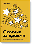 Охотник за идеями. Как найти дело жизни и сделать мир лучше
