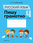 Русский язык. 4 кл. Пишу грамотно