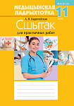 Медыцынская падрыхтоўка. 11 кл. Сшытак для практычных работ