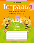 Обучение грамоте. 1 кл. Тетрадь для тренировки навыка письма