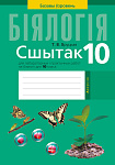 Бiялогiя. 10 кл. Сшытак для лабараторных i практычных работ (базавы ўзровень)