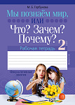 Человек и мир. 2 кл. ФЗ Мы познаем мир, или Что? Зачем? Почему? Рабочая тетрадь