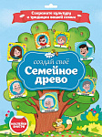 СЕМЕЙНОЕ ДРЕВО