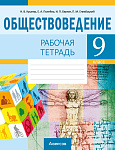 Обществоведение. 9 кл. Рабочая тетрадь
