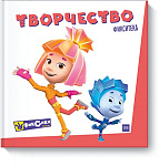 Фикситека. Творчество