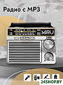 Радиоприемник Miru SR-1020