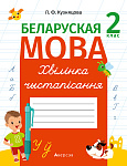 Беларуская мова. 2 кл. Хвiлiнка чыстапiсання