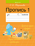Обучение грамоте. 1 кл. Пропись - 1